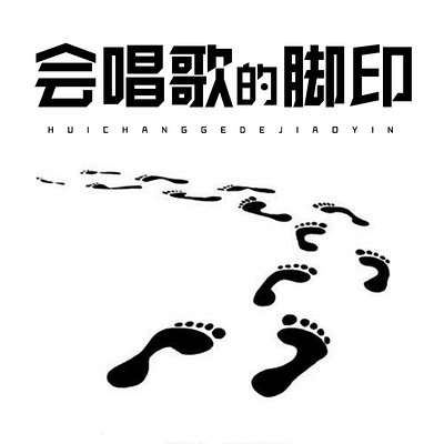 会唱歌的脚印 会唱歌的脚印
