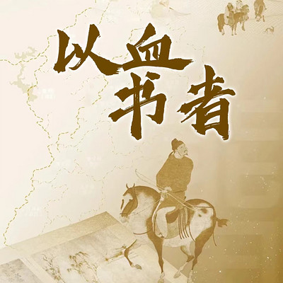 以血书者 以血书者