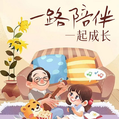 一路陪伴，一起成长