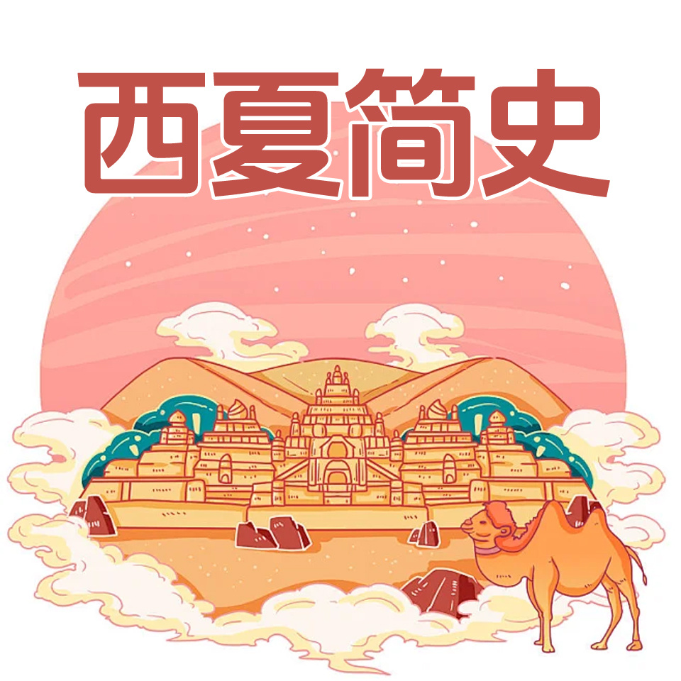 西夏简史