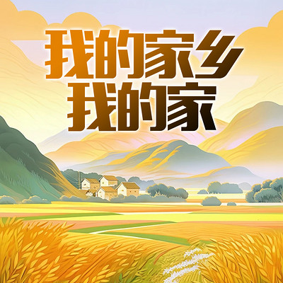 我的家乡我的家 我的家乡我的家