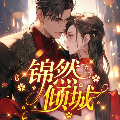 锦然倾城 锦然倾城