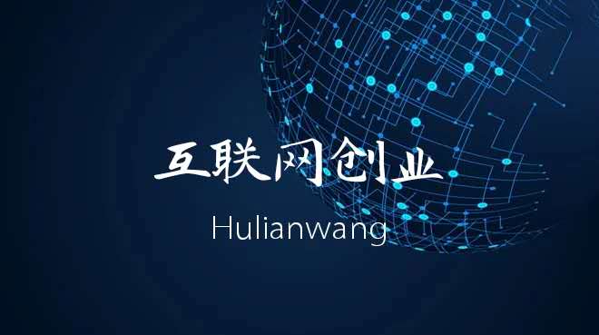 互联网创业