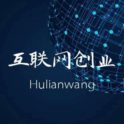 互联网创业
