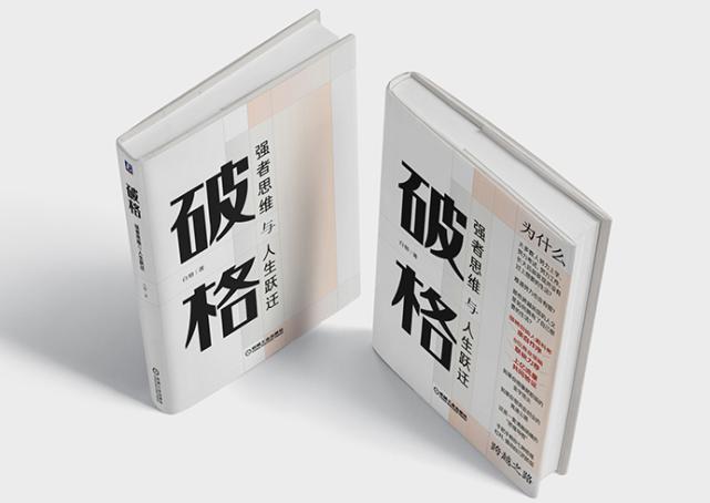 《破格》练成强者思维