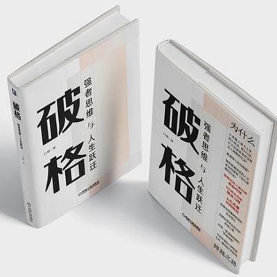 《破格》练成强者思维