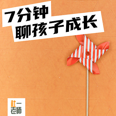 杜一老师 | 七分钟聊孩子成长