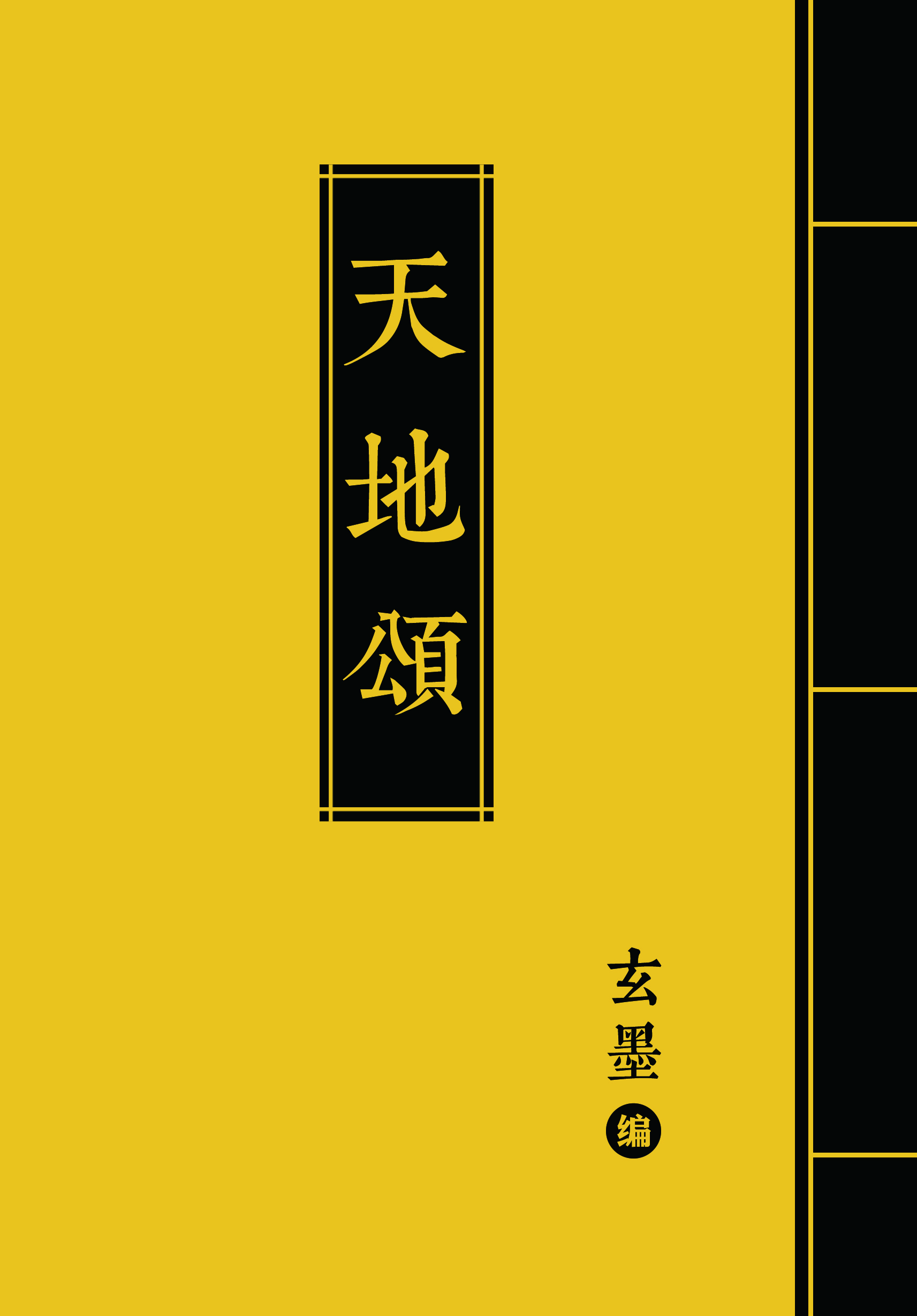 天地颂