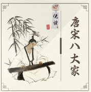 悦读《唐宋八大家散文》|人文国学|免费