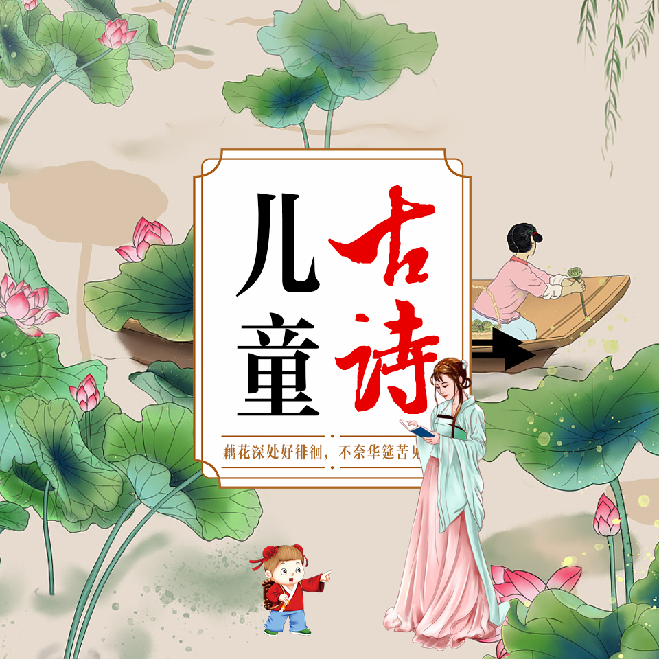 诗遇花开 | 最美儿童古诗100首