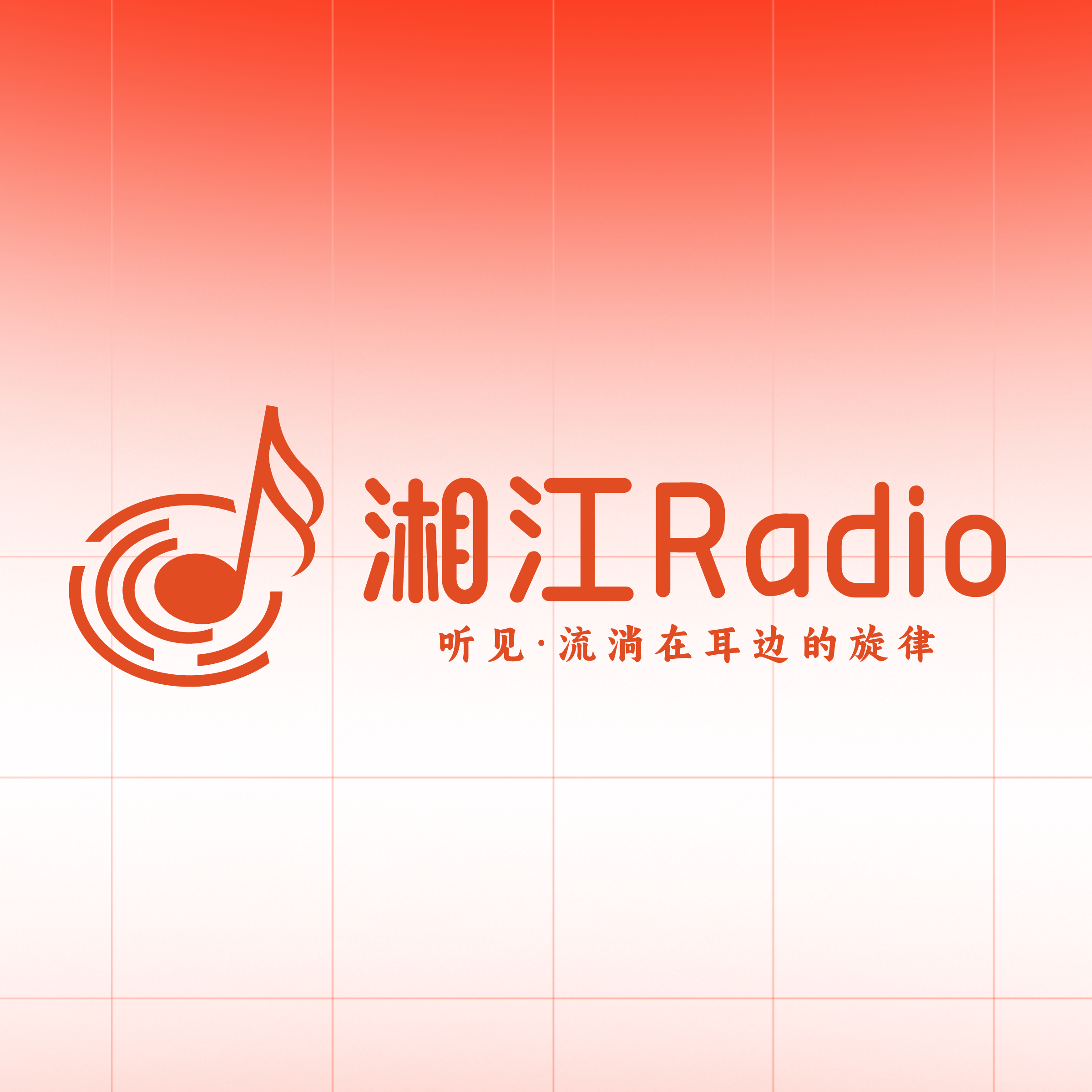 湘江Radio