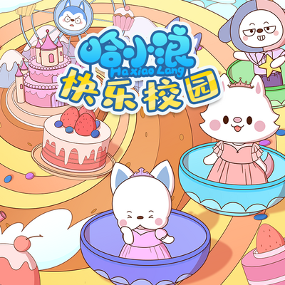 星座狗联盟快乐校园 星座狗联盟快乐校园