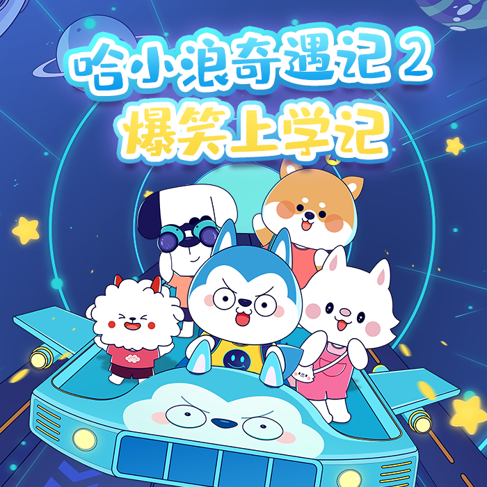 哈小浪奇遇记2|爆笑上学记