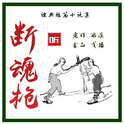 经典短篇集《断魂枪》老舍小说·冰戈演播