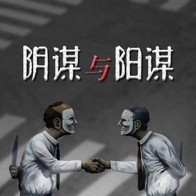 阳谋与阴谋:人性生存法则 阳谋与阴谋:人性生存法则