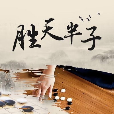 胜天半子:做人做事的权衡博弈 胜天半子:做人做事的权衡博弈