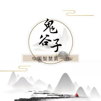 鬼谷子:教我们精明点 鬼谷子:教我们精明点