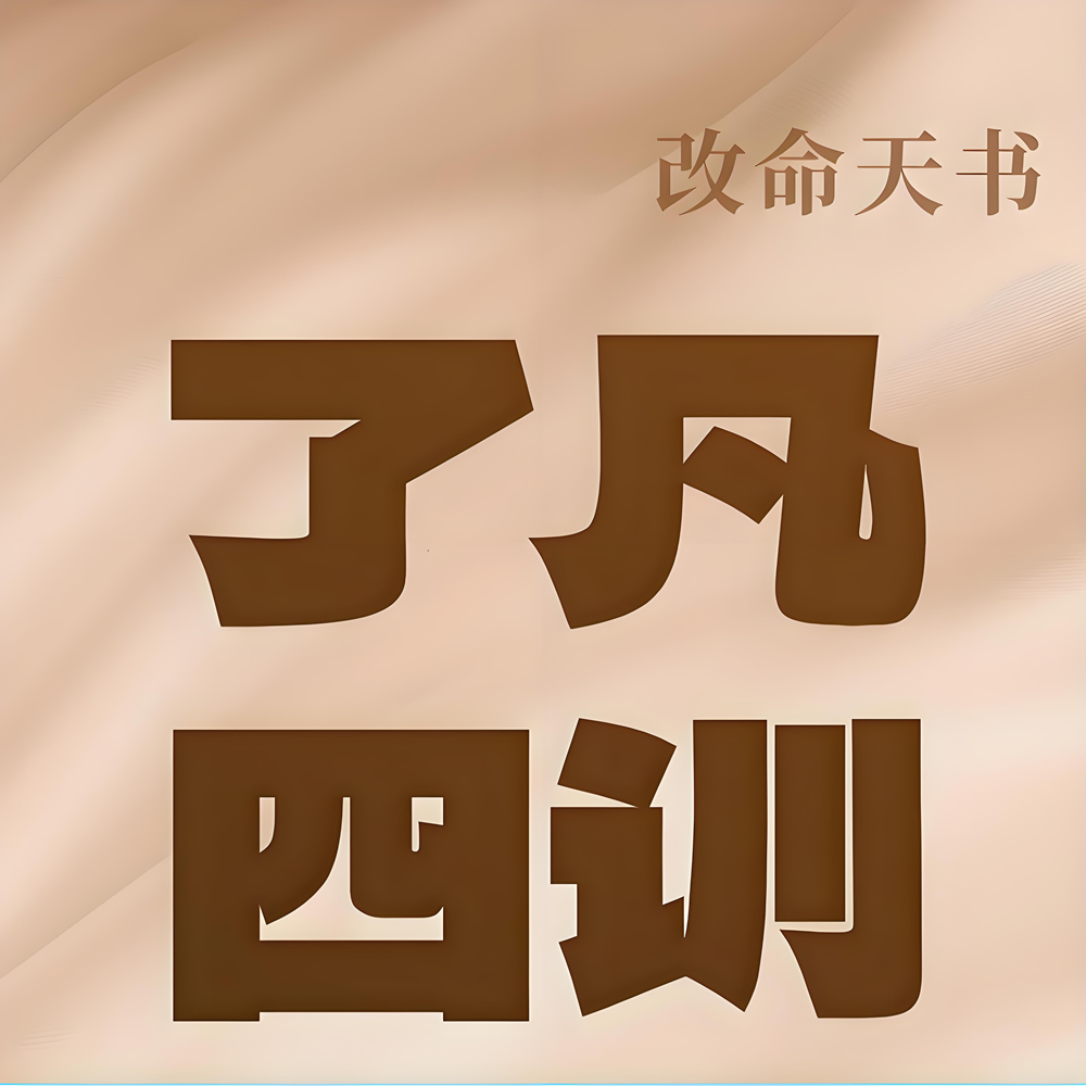《了凡四训》：全新解读
