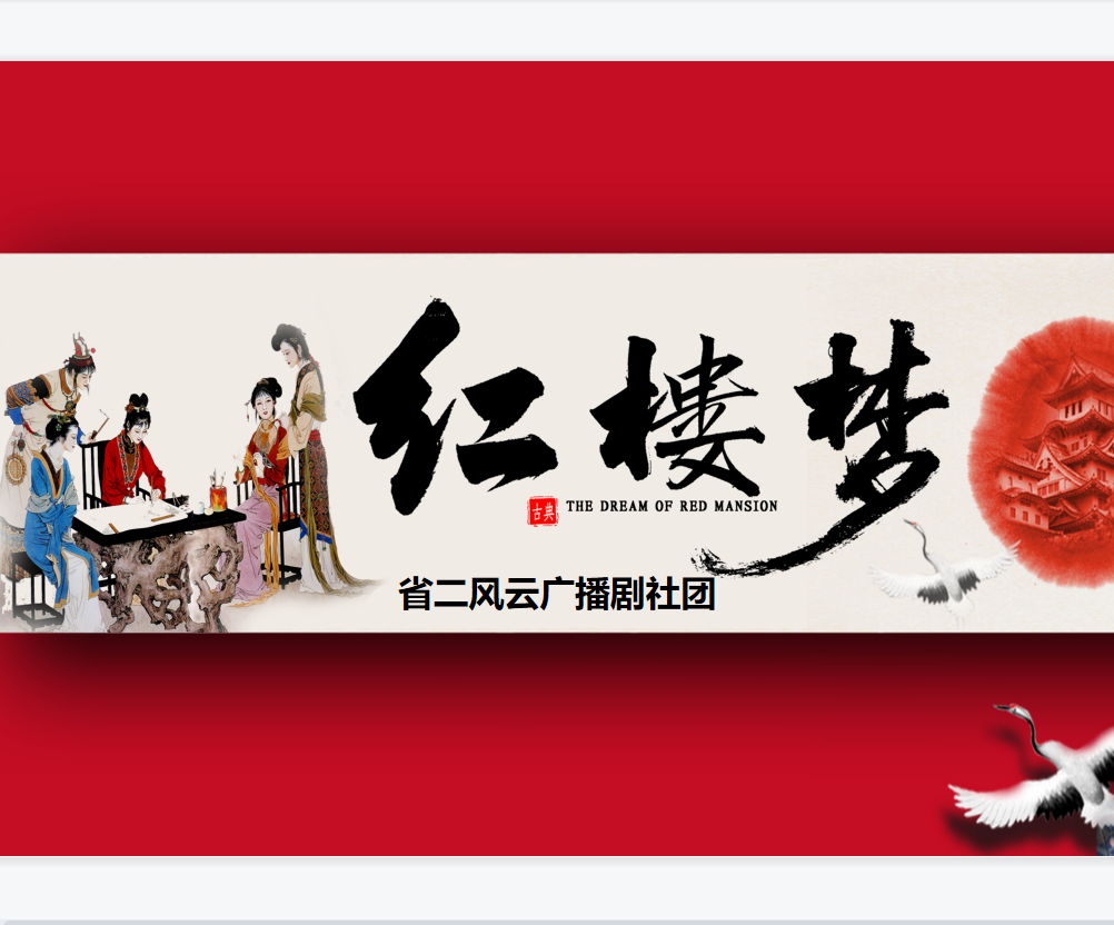 《红楼梦》省二校园广播剧