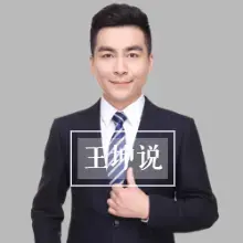 王坤说