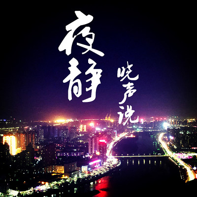 夜静，晓声说