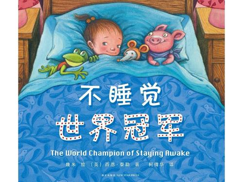 不睡觉世界冠军