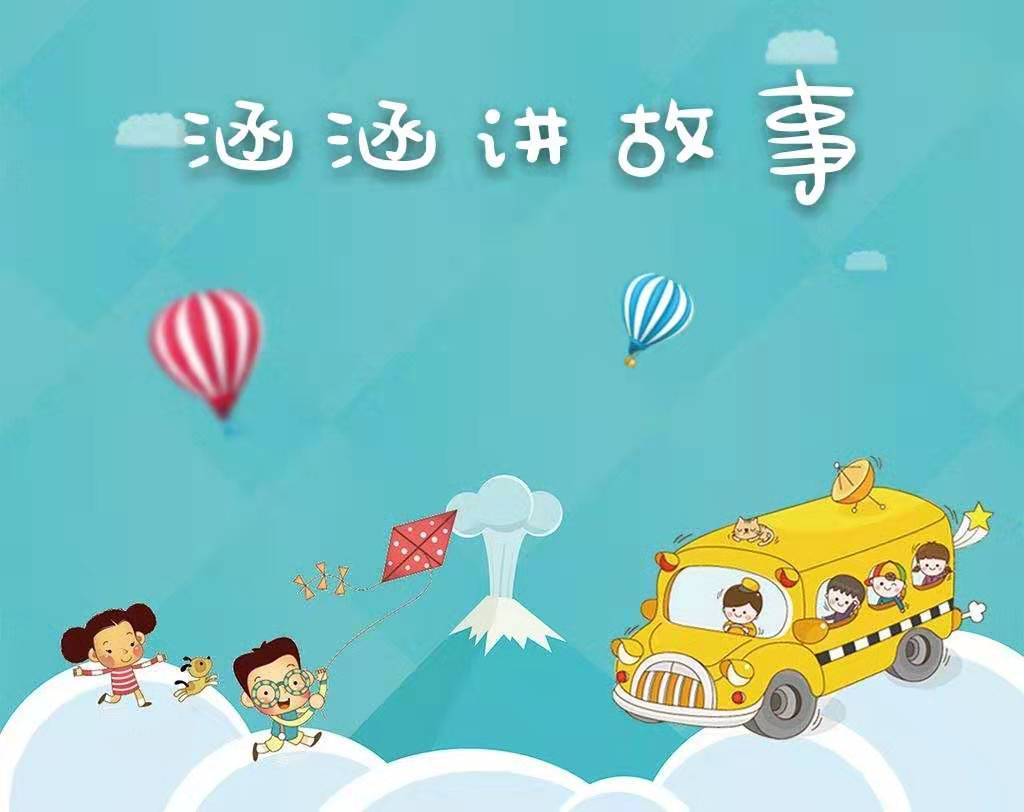 涵涵讲故事