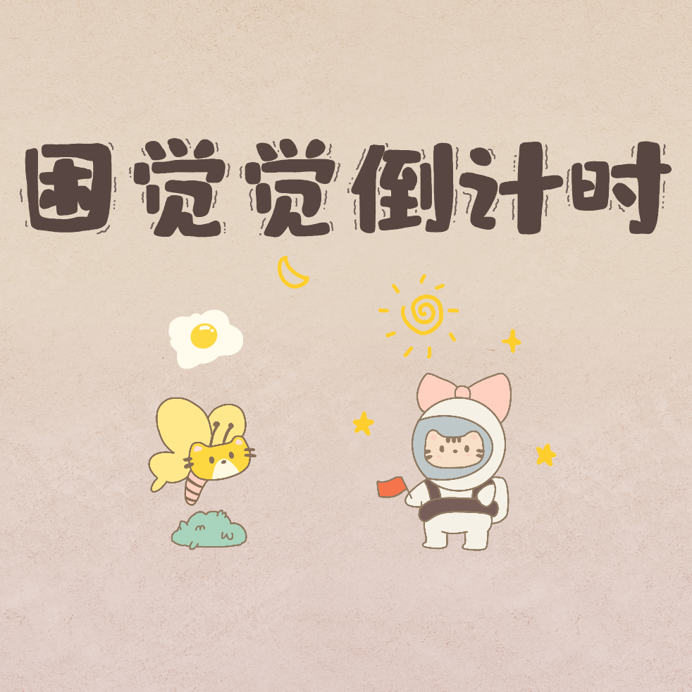 【洛水花音—困觉觉倒计时】