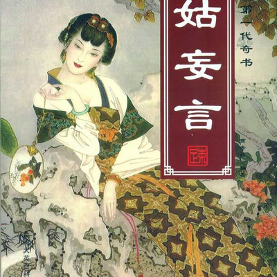 姑妄言 中国古代奇书
