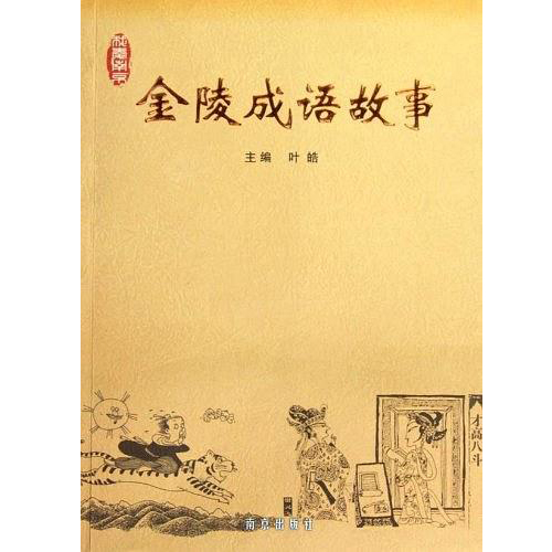 金陵成语故事