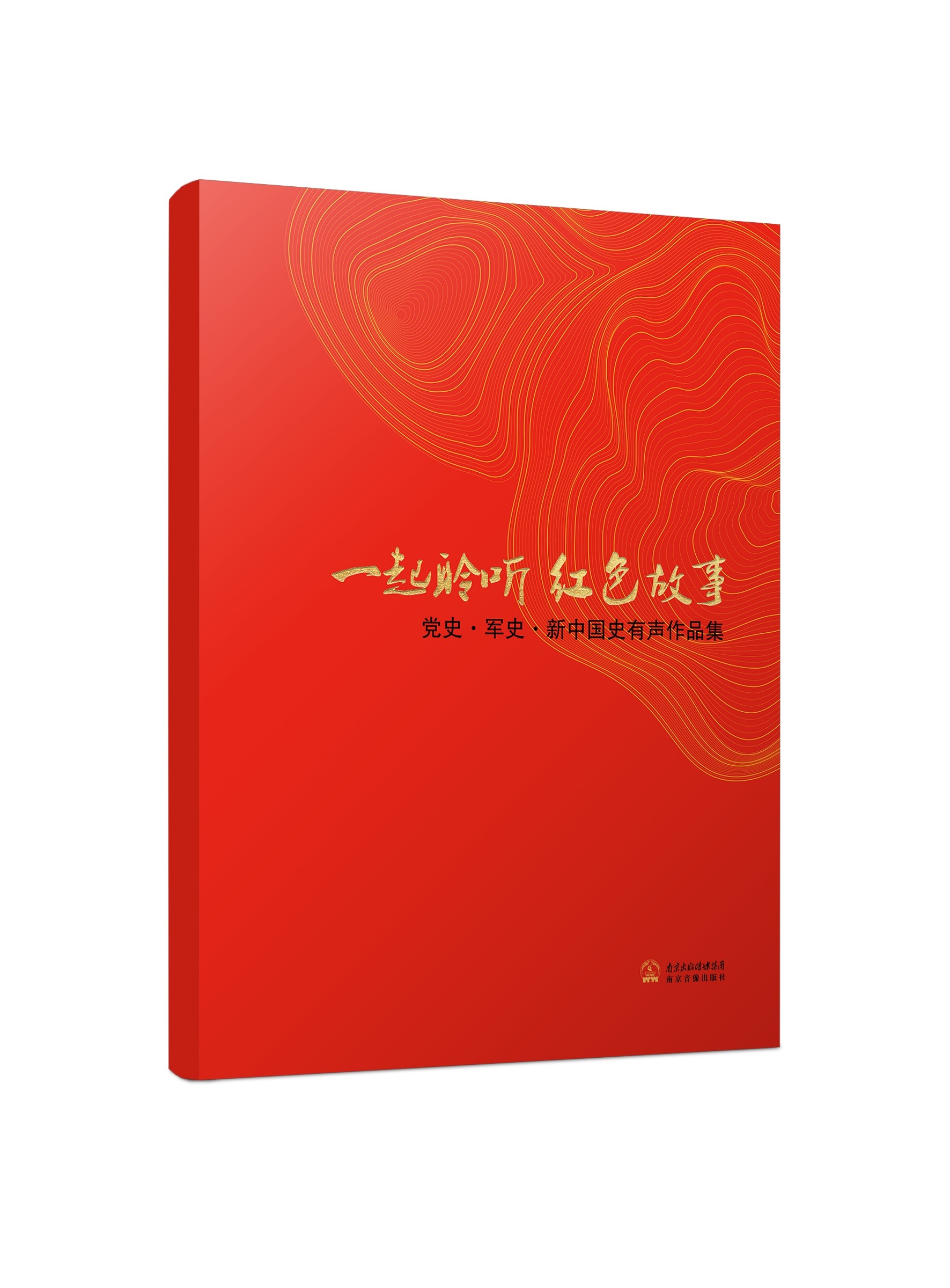 一起聆听红色故事——红色经典故事
