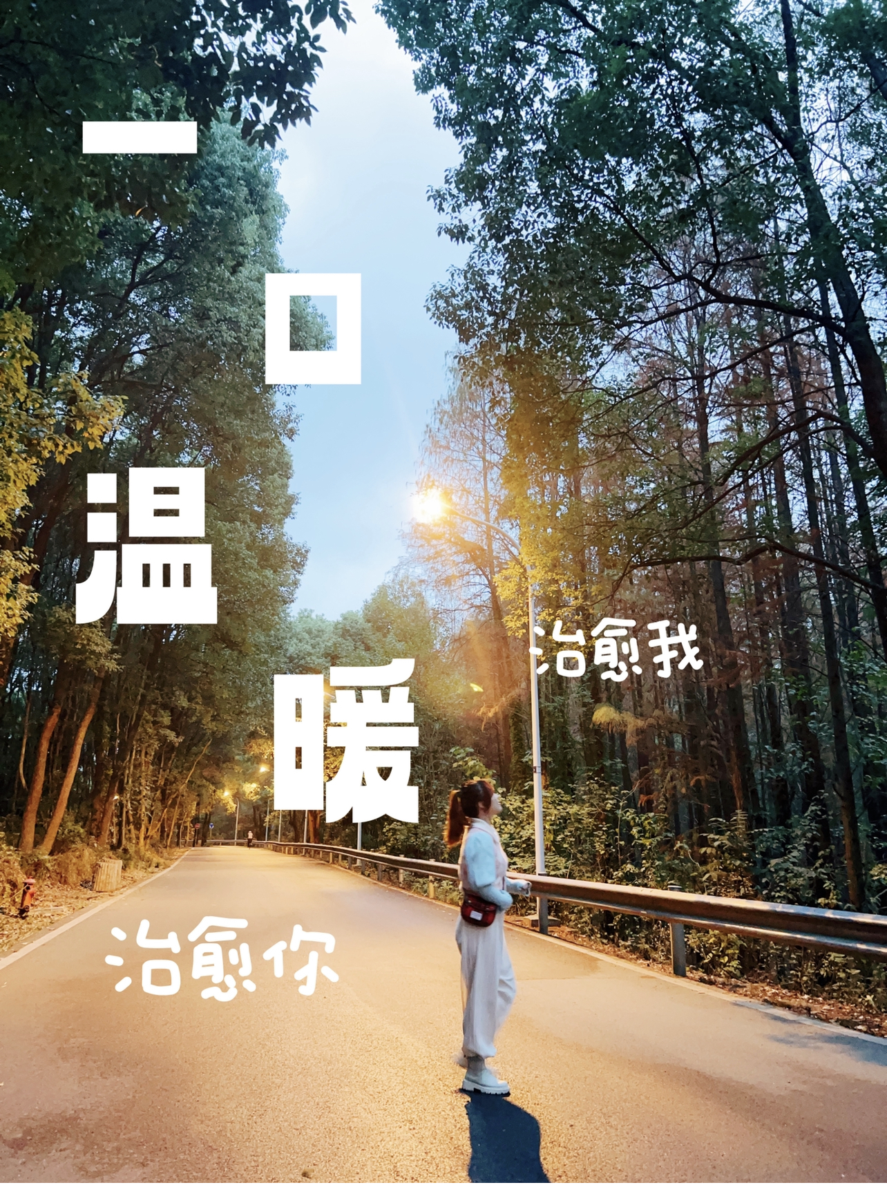 一口温暖 治愈你 治愈我