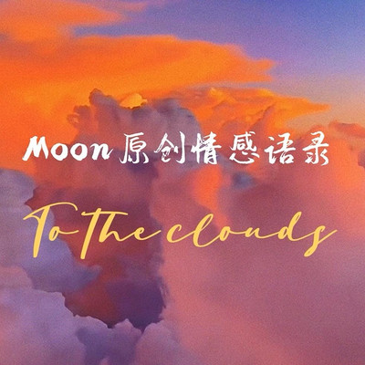 Moon原创情感语录