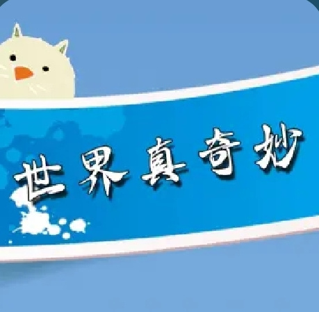 《世界真奇妙》