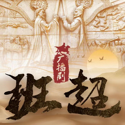 广播剧《班超》 广播剧《班超》