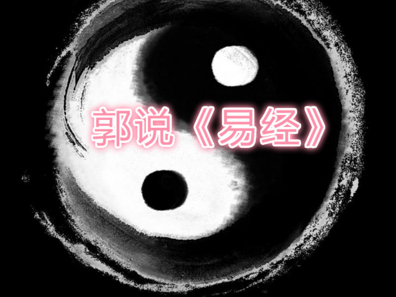 郭说《易经》