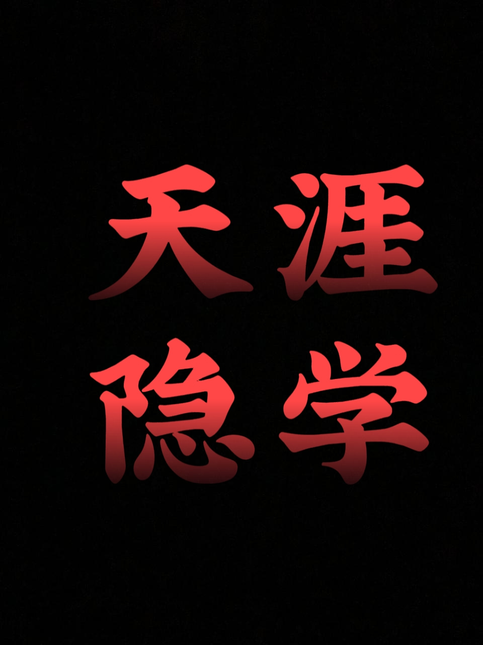 天涯神贴精华合集