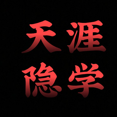 天涯神贴精华合集