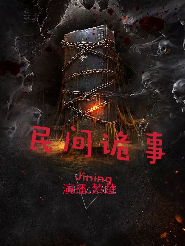 民间诡事 免费