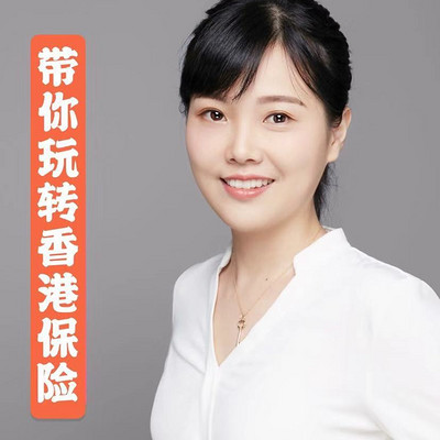 带你玩转香港保险