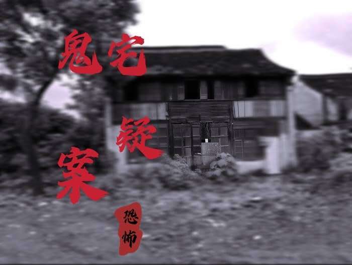 鬼宅疑案