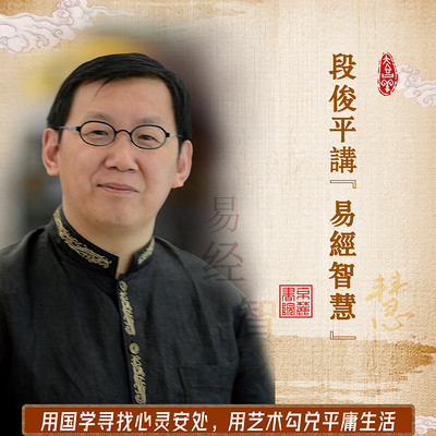 段俊平——《易经》助你走天下(100讲) 段俊平——《易经》助你走天下(100讲)