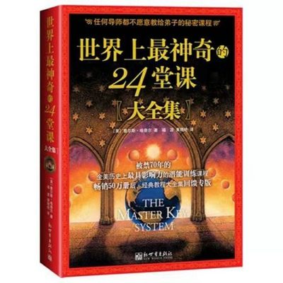 世界上最神奇的24堂课【大全集】