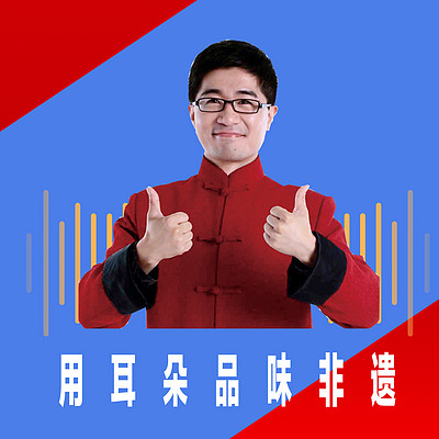 用耳朵品味非遗 用耳朵品味非遗