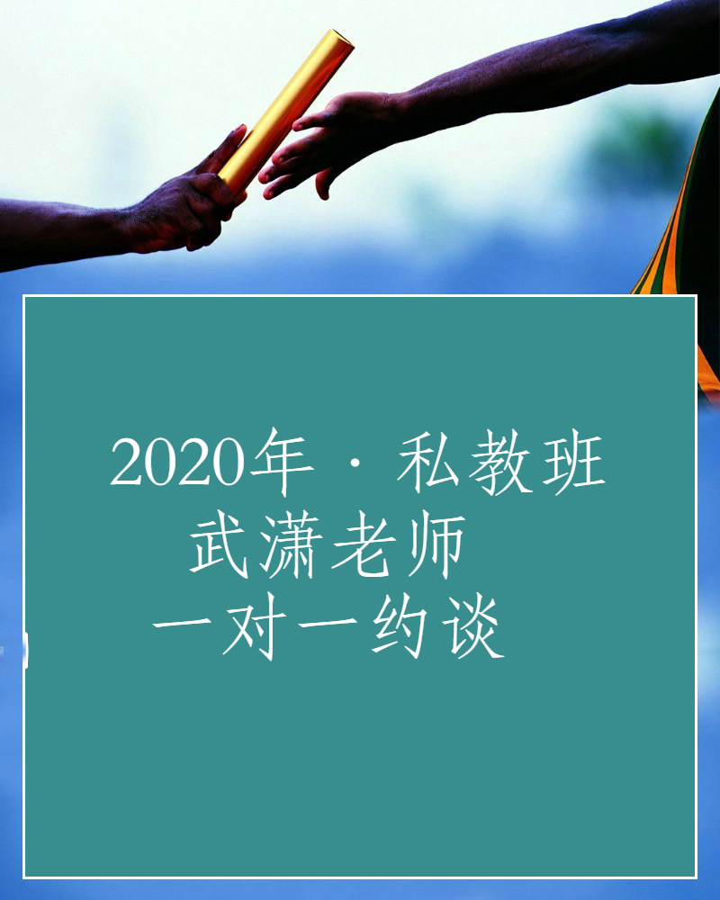2020年·初级会计师考试·私教班·约谈