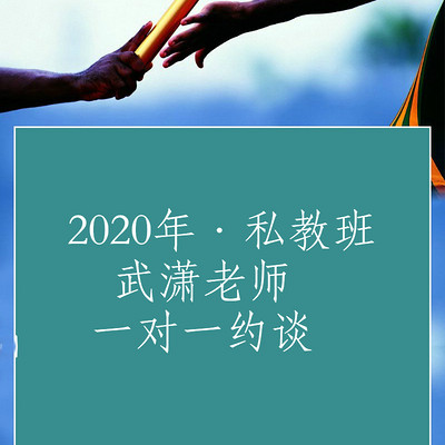 2020年·初级会计师考试·私教班·约谈