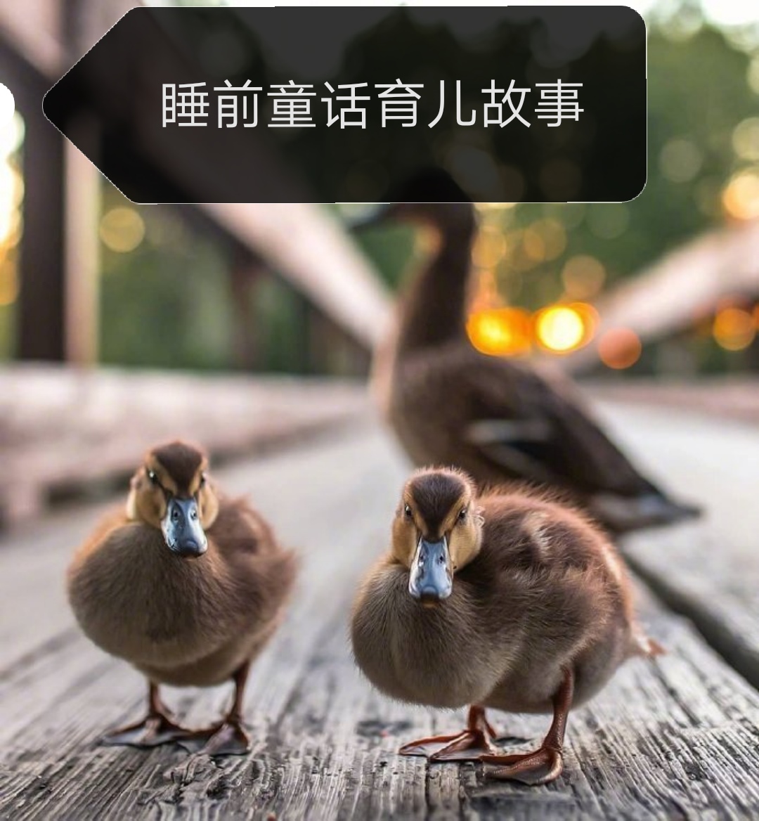 睡前童话育儿小故事
