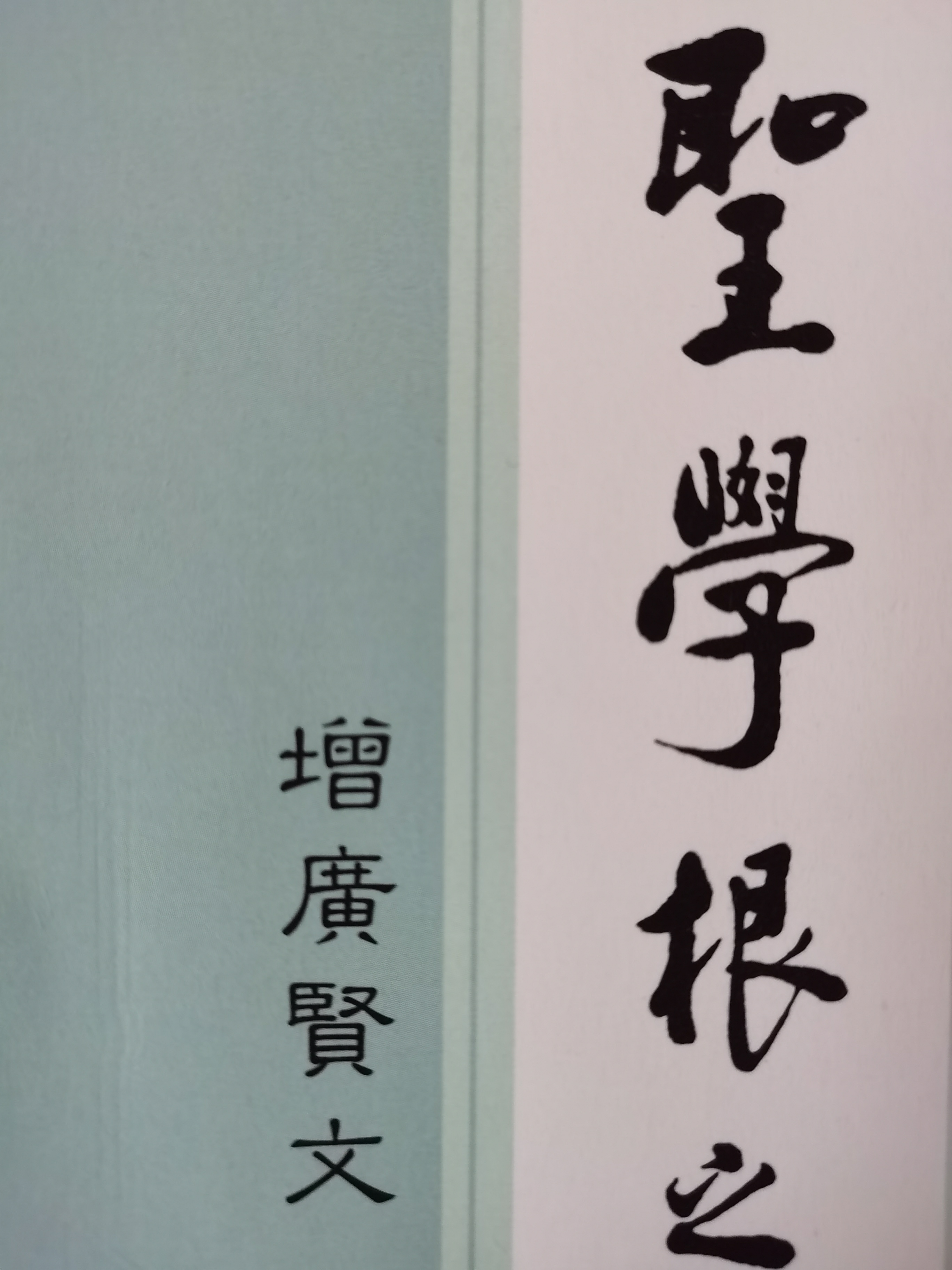 增广贤文