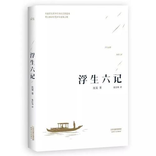 沈复著作《浮生六记》
