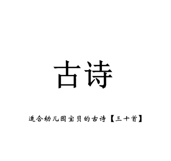幼儿古诗三十首